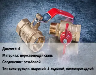 Кран металлический 4 нержавеющая сталь резьбовой шаровой, 2-ходовой, полнопроходной